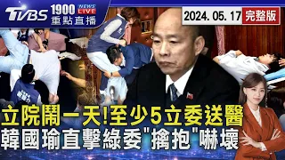 立院鬧一天!至少5立委衝突中受傷送醫　韓國瑜直擊綠委「擒抱」、「擊落」嚇壞20240517｜1900重點直播完整版｜TVBS新聞@TVBSNEWS01