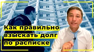 Как правильно взыскать долг по расписке