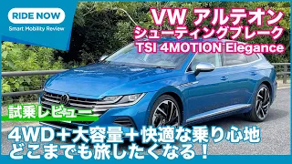 VW アルテオン シューティングブレーク TSI 4MOTION Elegance 試乗レビュー by 島下泰久