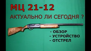 МЦ 21-12.  Актуально ли сегодня? Обзор, устройство, отстрел.