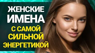 5 ЖЕНСКИХ ИМЕН С САМОЙ СИЛЬНОЙ ЭНЕРГЕТИКОЙ