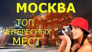 Москва 2020! Достопримечательности МОСКВЫ! Что Посмотреть в МОСКВЕ за 1 День?