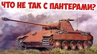 Чем были плохи танки Пантера? Вторая Мировая