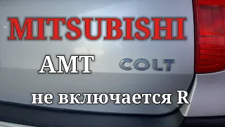 Mitsubishi Colt 2005 AMT. Не включается передача заднего хода. Ошибок нет.