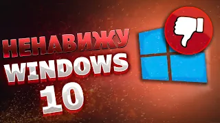 ПОЧЕМУ Я НЕНАВИЖУ WINDOWS 10?