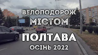 Велоподорож містом  Полтава, осінь 2022