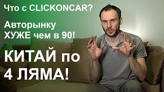 Что с Clickoncar? | Авторынку хуже чем в 90 | Haval за 4 млн