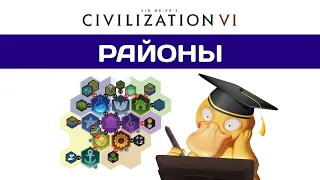 Районы в Civilization 6 гайд. Полный разбор механики.