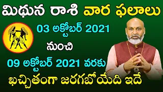 Mithuna Rashi Vaara Phalalu 2021 | Mithuna Rasi Weekly Phalalu Telugu | 03 October - 09 October 2021