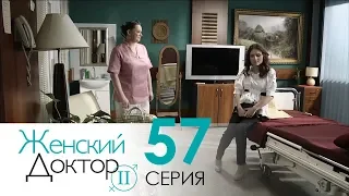 Женский доктор - 2. Сериал. Серия 57. Dr. Baby Dust 2. Episode 57.