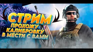 СТРИМ | МИКСЫ И ДУЕЛЬКИ | ЗАЛЕТАЙ ЗДЕСЬ ВЕСЕЛО | Standoff 2