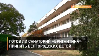 Готов ли санаторий «Бригантина» принять белгородских детей