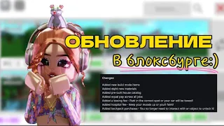 ОБНОВА в БЛОКСБУРГЕ?! СЧЕТА УВЕЛИЧИЛИСЬ?!? Bloxburg