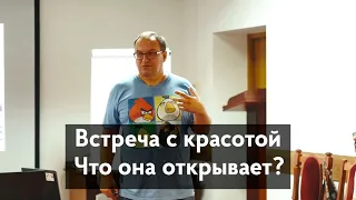 Встреча с красотой. Что она открывает? Александр Филоненко