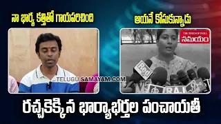 Man Files Harassment Complaint Against Wife | Husband & Wife With Media || Samayam Telugu