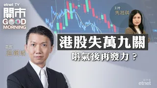 2024-05-24｜港股回防 三級支持逐個睇｜小米、網易盤後部署｜資源股為何熱炒？｜嘉賓：溫鋼城｜開市Good Morning｜etnet