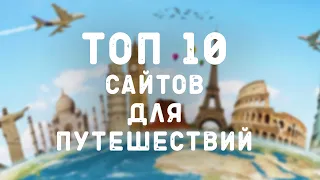 ТОП 10 сайтов для путешествий