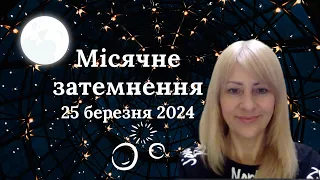 МІСЯЧНЕ ЗАТЕМНЕННЯ 25.03.2024 ДЛЯ КОЖНОГО ЗНАКУ ЗОДІАКУ