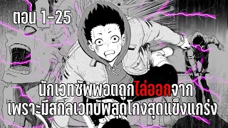 มังงะ | นักเวทซัพพอตถูกไล่ออกจากปาร์ตี้ เพราะมีสกิลเวทบัพสุดโกงสุดแข็งแกร่ง | ตอนที่ 1-25 (ล่าสุด)