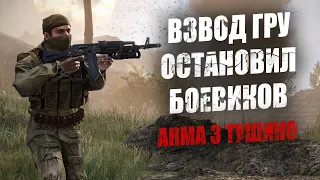 Чечня. Как взвод ГРУ остановил прорыв орды боевиков. Остался один на высоте (ARMA 3 ТУШИНО)