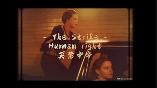 【 冷門歌分享💃】The Strike - Human Right | 英繁中字 | 歌詞  | 中文字幕 ｜lyrics ｜英文歌曲