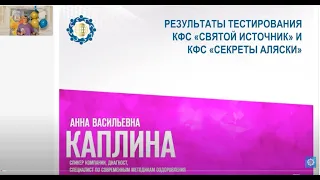 Каплина А.В. «Результаты тестирования КФС «Святой источник» и КФС «Секреты Аляски»