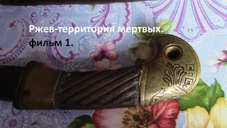 Ржев-территория мертвых.(фильм1) 363сд. РККА.