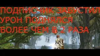 Lineage 2 Main ТХ Без Вложений, Подписчик очень сильно забустил.