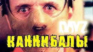 Каннибалы | DayZ Standalone