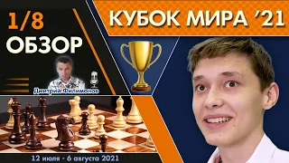 Есипенко - Карлсен, все партии!! Кубок мира 2021. Обзор 1/8 финала 🎤 Дмитрий Филимонов ♕ Шахматы