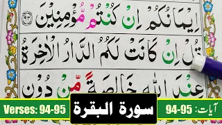 Ep#43. Learn Quran Surah Al-Baqarah{Verse: 94-95} Word by Word with Easy Tajweed {Al Baqarah Surah