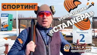 СПОРТИНГ: Упражнения "Сталкера"