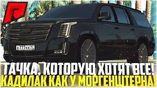 ОБНОВЛЕНИЕ НА RADMIR MTA! КУПИЛ НОВЫЙ CADILLAC ESCALADE КАК У МОРГЕНШТЕРНА! ТЮНИНГ! - MTA RADMIR