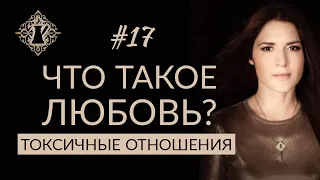 ТОКСИЧНЫЕ ОТНОШЕНИЯ. ЧТО ТАКОЕ ЛЮБОВЬ?  #Адакофе 17