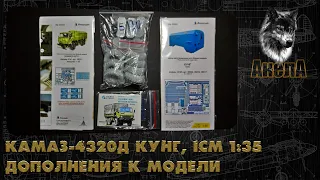 Дополнения для КамАЗ-4320Д Кунг, ICM 1/35