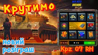 WotB Kpz 07 RH Крутимо рулетку / Новий розіграш вот бліц.