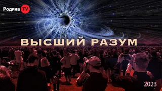 ВЫСШИЙ РАЗУМ ||  запись прямого эфира, Родина НВ