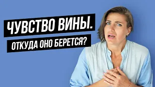 Откуда Берется Чувство Вины? Как Избавится От Чувства Вины? Коуч на час Натали Леру