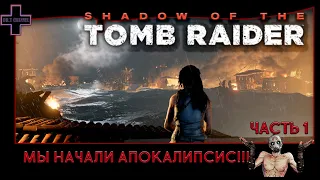 Shadow of the Tomb Raider №1: Лара устраивает Апокалипсис!!!На русском!