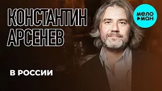 Константин Арсенев  - В России (Single 2019)