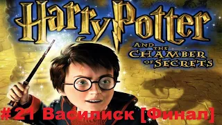 Passage of Harry Potter and the chamber of secrets-Series 21: Basilisk [Finale]