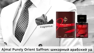 Ajmal Purely Orient Saffron: шикарный арабский уд