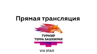 Восьмой этап турнира «Терра Башкирия»: прямая трансляция!