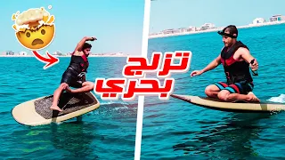 أغرب لوح تزلج على البحر في العالم !! 🏄🏽🤯 || EFOIL EXPERIENCE