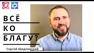 Всё ко благу? |  Сергей Шидловский