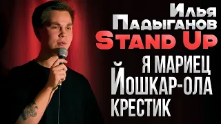 ВСЯ ПРАВДА О ЙОШКАР-ОЛЕ | Илья Падыганов | Stand Up