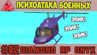 Diamond RP Onyx [#82] Психоатака военных [SAMP]