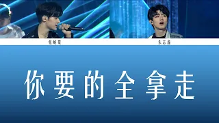 【TF家族三代】朱志鑫 张峻豪《你要的全拿走》歌詞