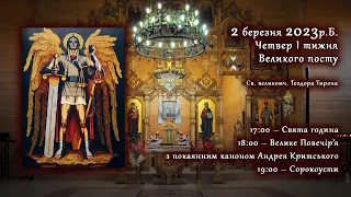 [02/03/2023] Четвер ① тижня Великого посту. Свята година. Велике Повечір’я з каноном. Сорокоусти.