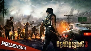 Обзор Dead Rising 3. Получай, зараза